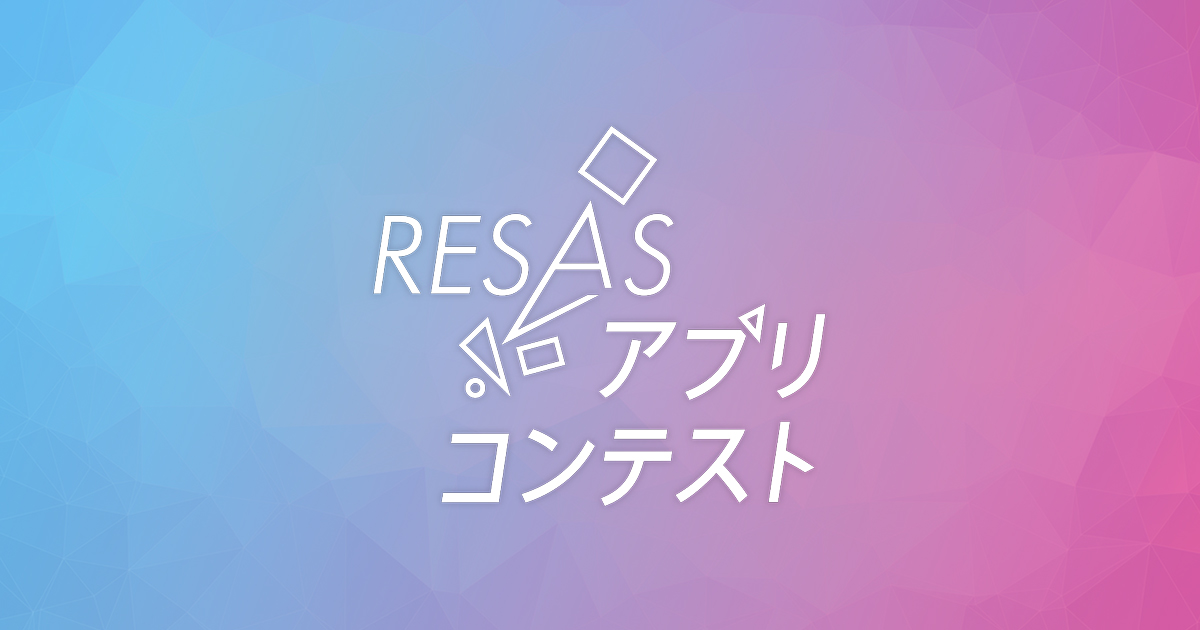 resas ポータル