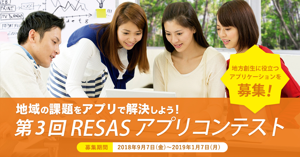 第3回resasアプリコンテスト 地域の課題をアプリで解決しよう
